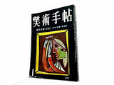 美術手帖 1957年 1月号