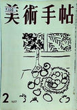 美術手帖 1957年 2月号