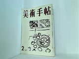 美術手帖 1957年 2月号