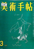 美術手帖 1957年 3月号
