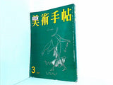 美術手帖 1957年 3月号