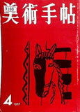 美術手帖 1957年 4月号