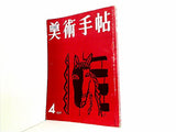 美術手帖 1957年 4月号