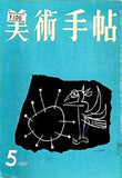 美術手帖 1957年 5月号