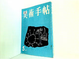 美術手帖 1957年 5月号