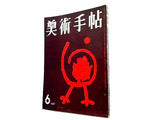 美術手帖 1957年 6月号