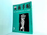 美術手帖 1957年 7月号