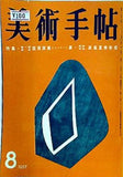 美術手帖 1957年 8月号