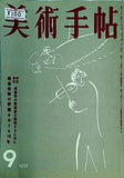 美術手帖 1957年 9月号