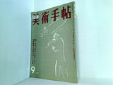美術手帖 1957年 9月号
