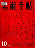 美術手帖 1957年 10月号