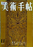 美術手帖 1957年 11月号