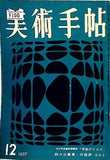 美術手帖 1957年 12月号