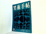 美術手帖 1957年 12月号