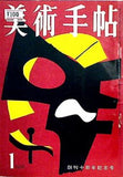 美術手帖 1958年 1月号
