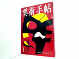 美術手帖 1958年 1月号