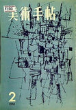 美術手帖 1958年 2月号