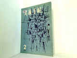 美術手帖 1958年 2月号