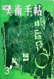 美術手帖 1958年 3月号