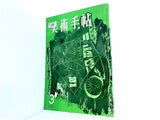 美術手帖 1958年 3月号