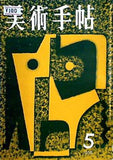 美術手帖 1958年 5月号