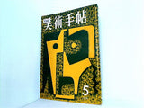 美術手帖 1958年 5月号