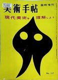 美術手帖 臨時増刊 現代美術を理解しよう No.127