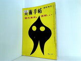 美術手帖 臨時増刊 現代美術を理解しよう No.127