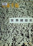 美術手帖 臨時増刊 世界建築史 No.139