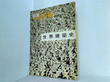 美術手帖 臨時増刊 世界建築史 No.139