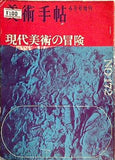 美術手帖 1960年 4月号増刊 現代美術の冒険 No.172
