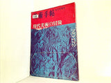 美術手帖 1960年 4月号増刊 現代美術の冒険 No.172