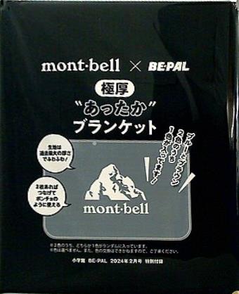 大型本 mont-bell 極厚 あったかブランケット BE-PAL 2024年 2月号