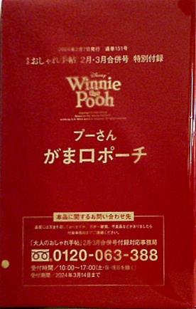 本 Winnie the Pooh プーさん がま口ポーチ 大人のおしゃれ手帖 2024年