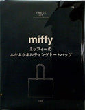 miffy ミッフィーのふかふかキルティングトートバッグ Sweet 2024年 2月号 ブランドアイテム特別付録