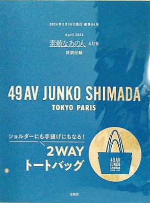 大型本 49AV JUNKO SHIMADA 2WAYトートバッグ 素敵なあの人 2024年 4月 ...