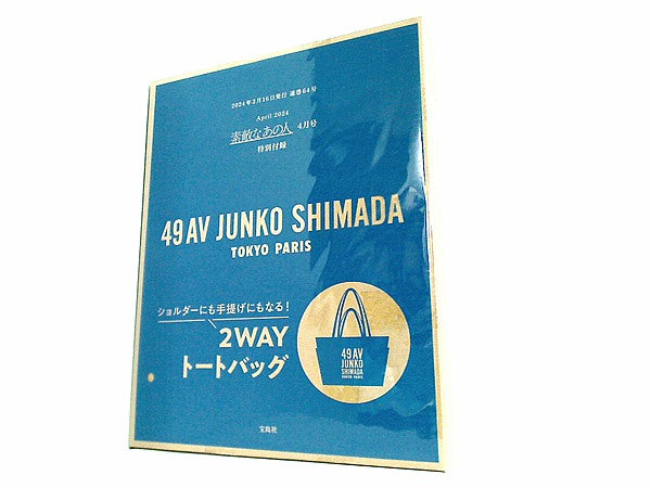 大型本 49AV JUNKO SHIMADA 2WAYトートバッグ 素敵なあの人 2024年 4月 