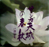サンガ天城の春秋 蓮華のように生きて 戸澤宗充