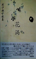 波汐朝子歌集 花渦 雁書館