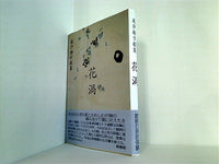 波汐朝子歌集 花渦 雁書館