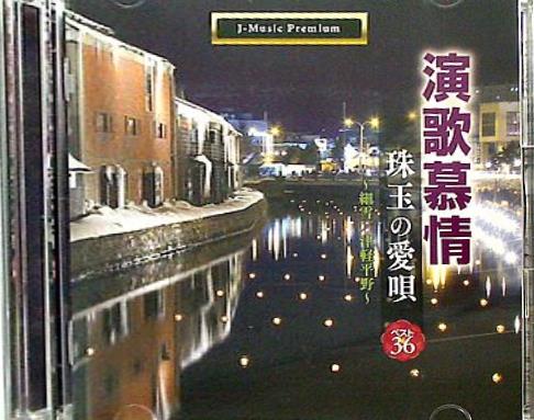 演歌慕情 珠玉の愛唄 ベスト36 細雪 津軽平野