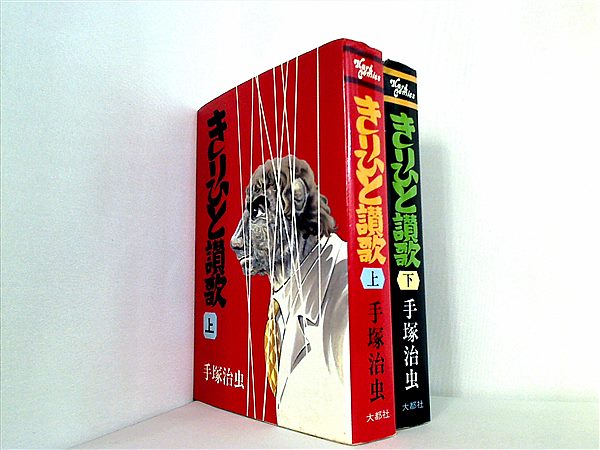 【中古】 きりひと讃歌 カタストロフィ/小学館/手塚治虫 中古】 きりひと讃歌 カタストロフィ/小学館/手塚治虫 きりひと