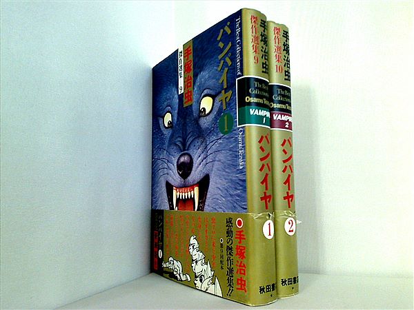 本セット 手塚治虫傑作選集 バンパイヤ 手塚 治虫 9巻-10巻。全ての