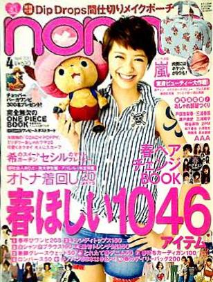 大型本 non・no ノンノ 2011年4月号 – AOBADO オンラインストア