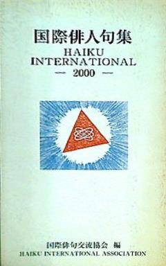 国際俳人句集 HAIKU INTERNATIONAL 2000