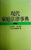 現代家庭法律辞典 特装版 三省堂