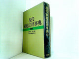 現代家庭法律辞典 特装版 三省堂