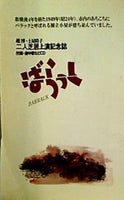 二人芝居 ばらっく 上演記念誌 ばらっく上演委員会