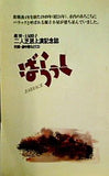 二人芝居 ばらっく 上演記念誌 ばらっく上演委員会