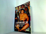 相撲 1992年8月号